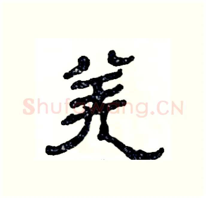 羌硬笔隶书写法,摘自张恒成硬笔书法字帖