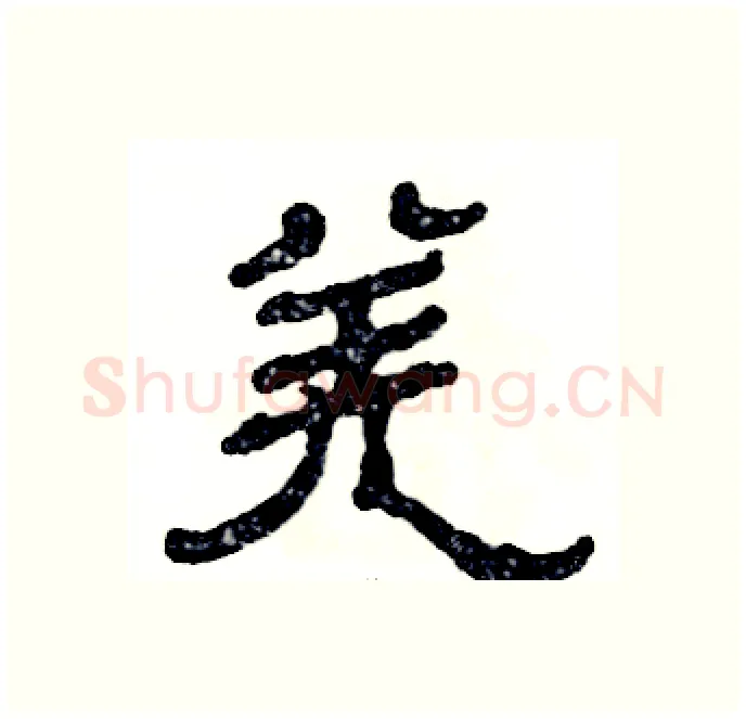 羌硬笔隶书写法,摘自张恒成硬笔书法字帖