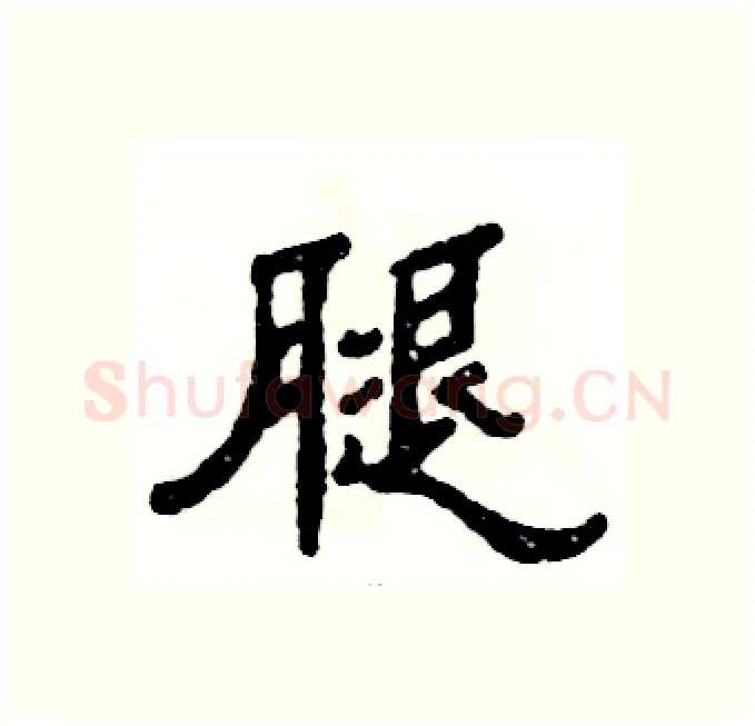 腿硬笔隶书写法,摘自张恒成硬笔书法字帖