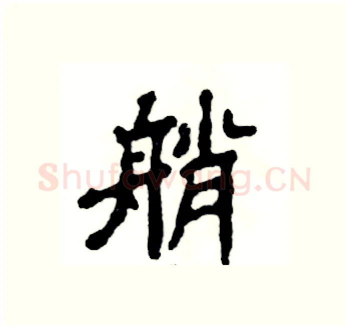 艄硬笔隶书写法,摘自张恒成硬笔书法字帖