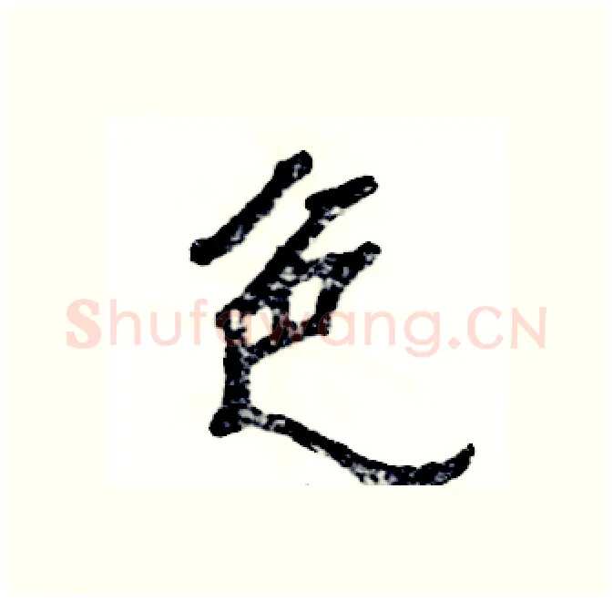 色硬笔隶书写法,摘自张恒成硬笔书法字帖