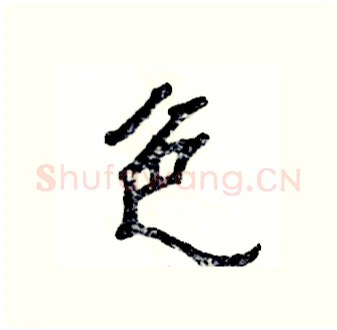 色硬笔隶书写法,摘自张恒成硬笔书法字帖