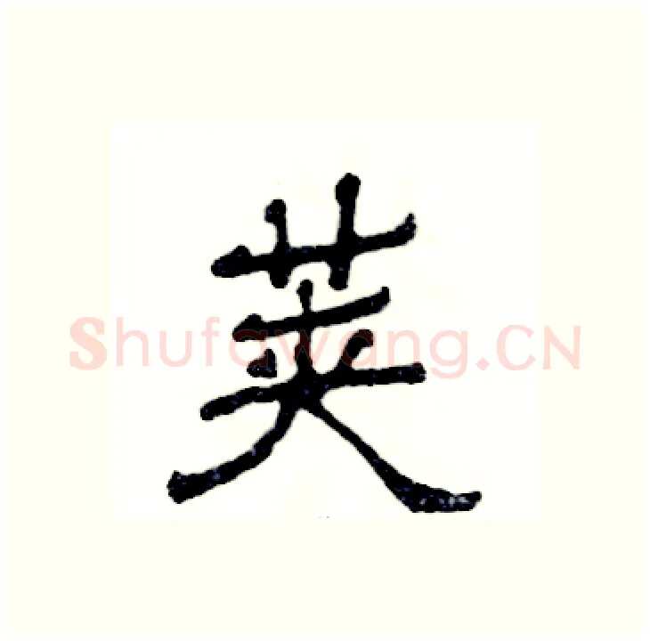 荚硬笔隶书写法,摘自张恒成硬笔书法字帖