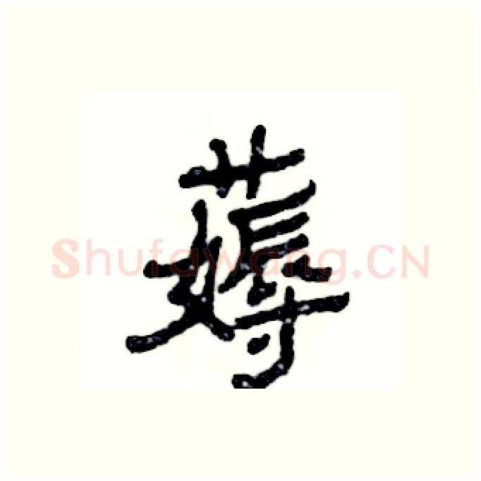 薅硬笔隶书写法,摘自张恒成硬笔书法字帖