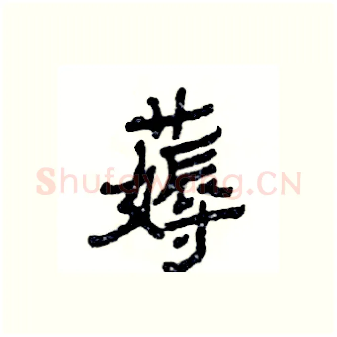 薅硬笔隶书写法,摘自张恒成硬笔书法字帖