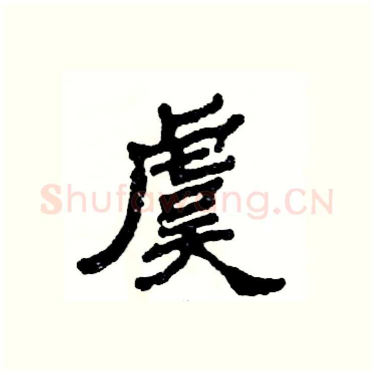 虞硬笔隶书写法,摘自张恒成硬笔书法字帖