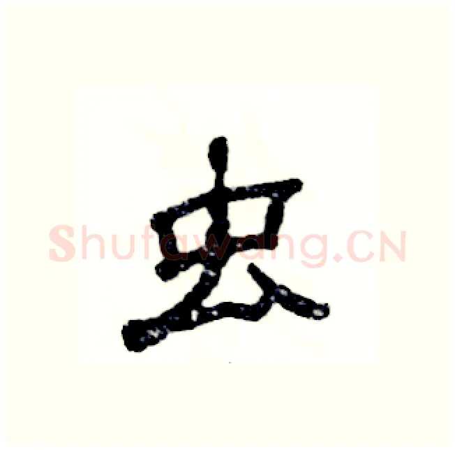 虫硬笔隶书写法,摘自张恒成硬笔书法字帖
