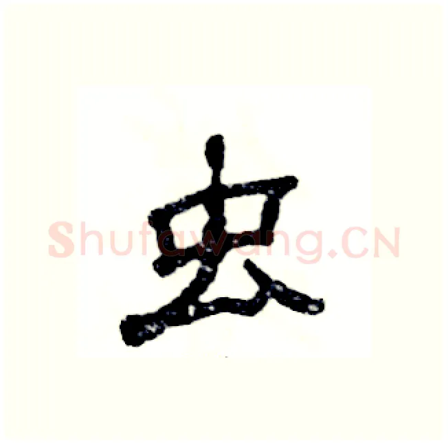 虫硬笔隶书写法,摘自张恒成硬笔书法字帖