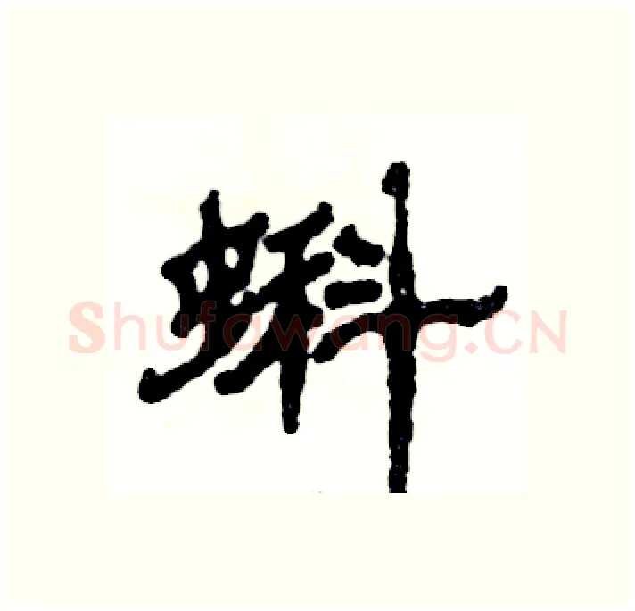 蝌硬笔隶书写法,摘自张恒成硬笔书法字帖
