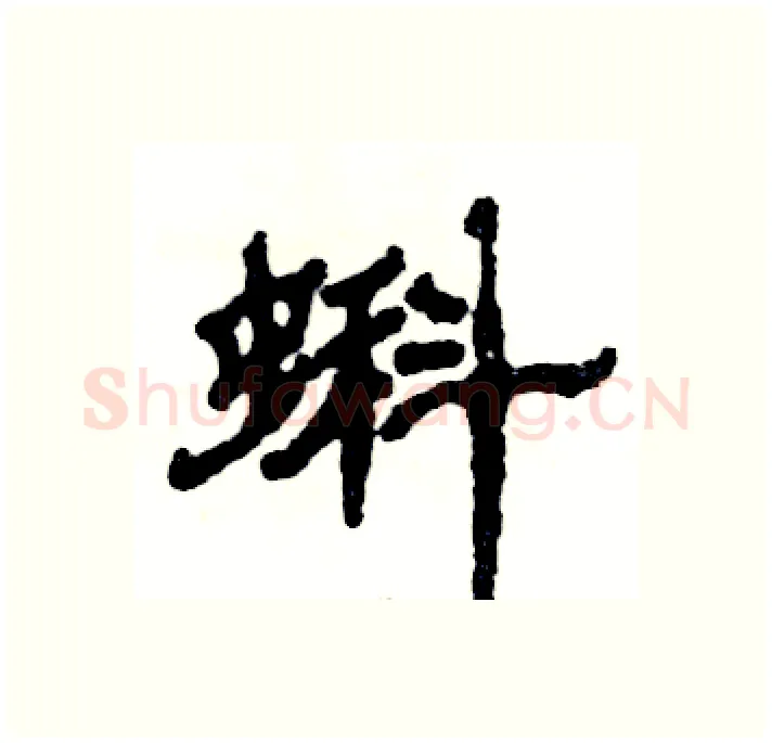 蝌硬笔隶书写法,摘自张恒成硬笔书法字帖