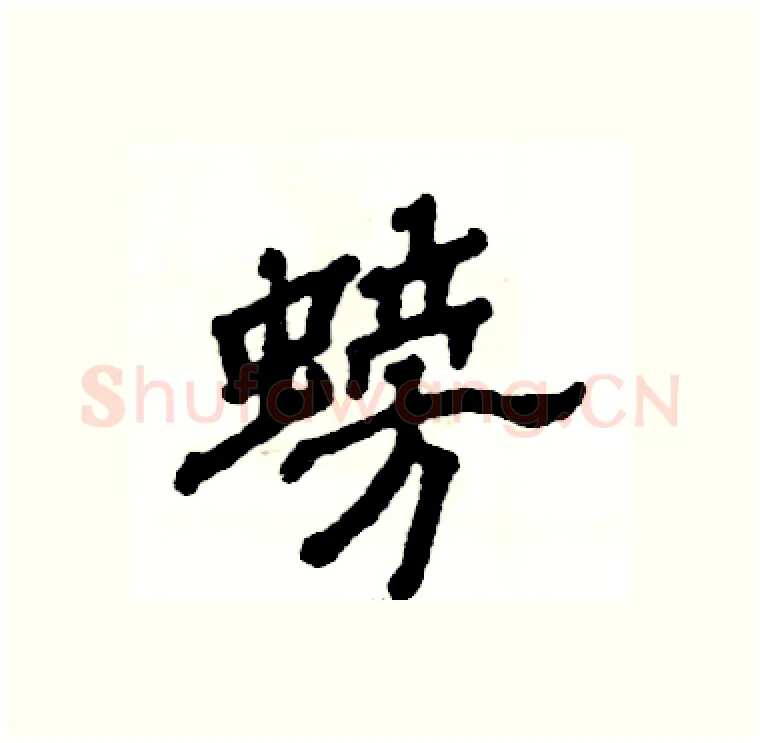 螃硬笔隶书写法,摘自张恒成硬笔书法字帖