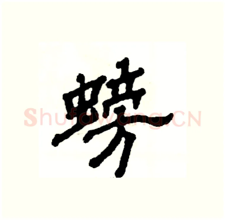 螃硬笔隶书写法,摘自张恒成硬笔书法字帖