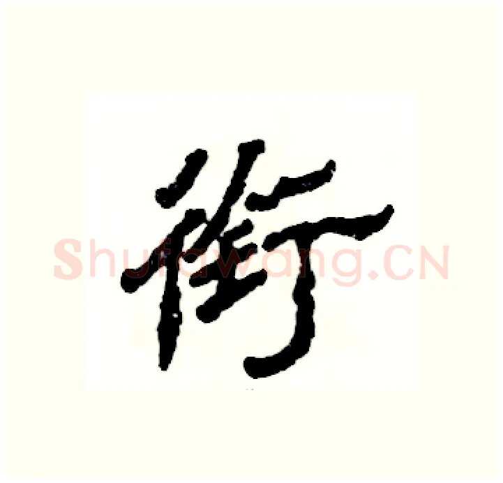 衔硬笔隶书写法,摘自张恒成硬笔书法字帖