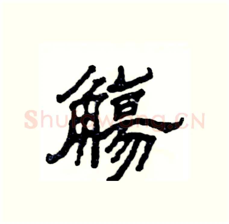 觴硬笔隶书写法,摘自张恒成硬笔书法字帖