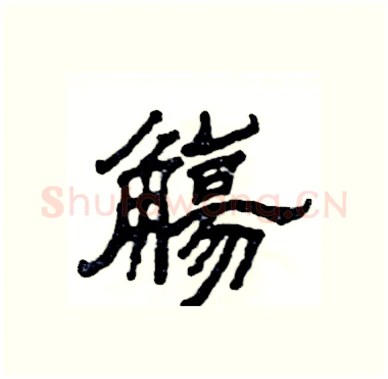 觴硬笔隶书写法,摘自张恒成硬笔书法字帖