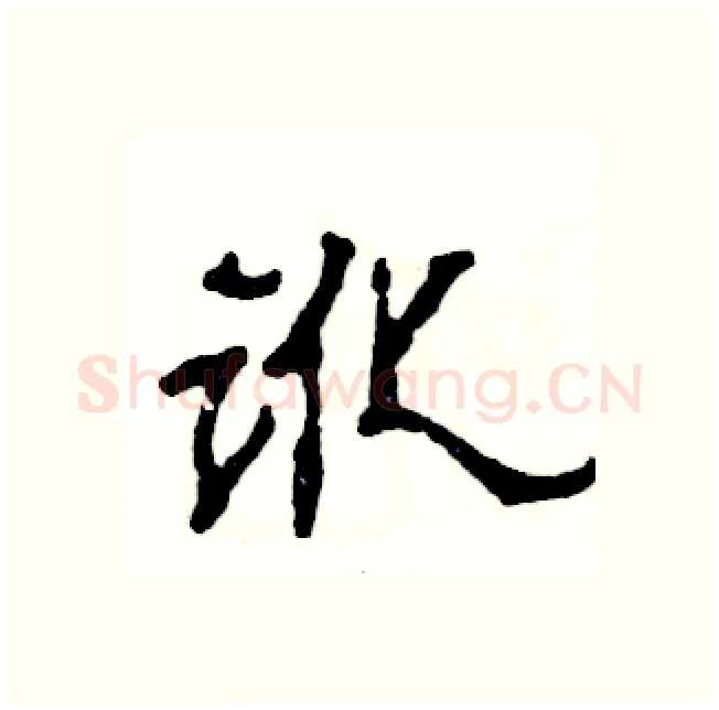 讹硬笔隶书写法,摘自张恒成硬笔书法字帖