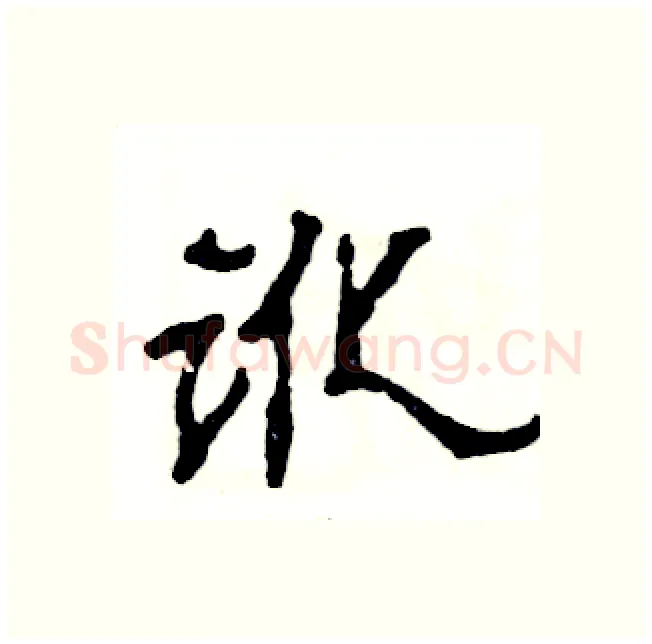 讹硬笔隶书写法,摘自张恒成硬笔书法字帖