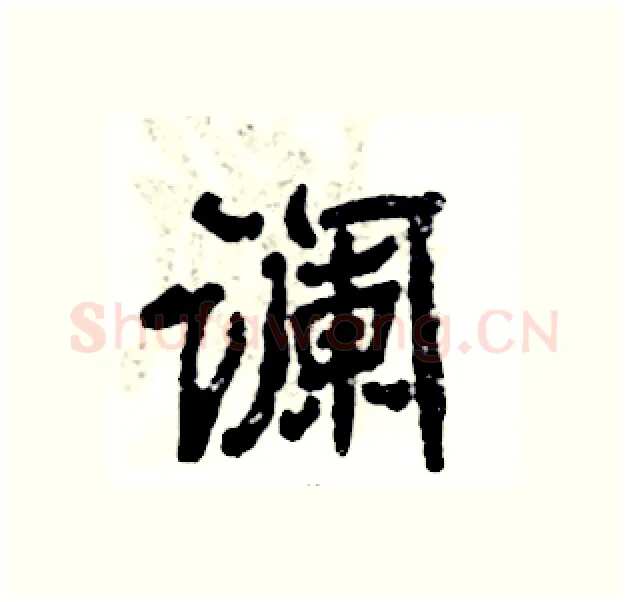 谰硬笔隶书写法,摘自张恒成硬笔书法字帖
