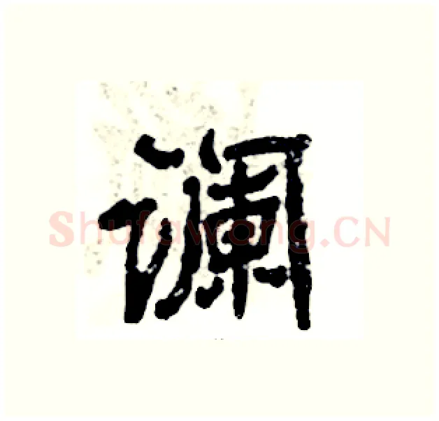 谰硬笔隶书写法,摘自张恒成硬笔书法字帖