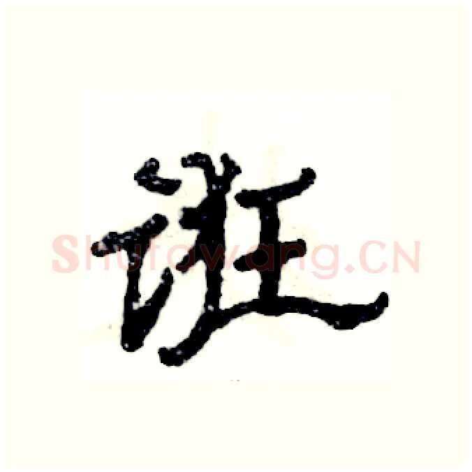 诳硬笔隶书写法,摘自张恒成硬笔书法字帖