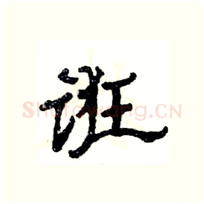 诳硬笔隶书写法,摘自张恒成硬笔书法字帖