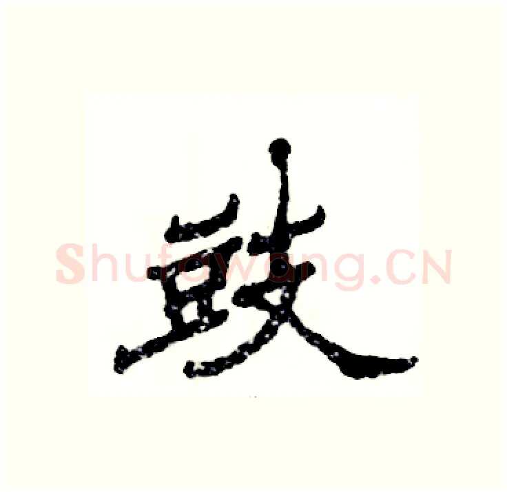 豉硬笔隶书写法,摘自张恒成硬笔书法字帖