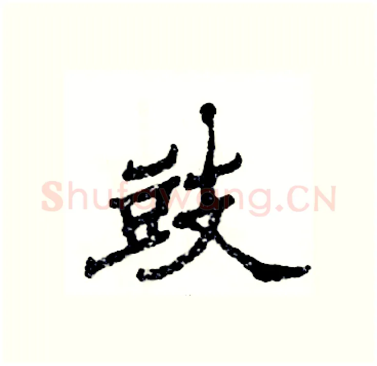 豉硬笔隶书写法,摘自张恒成硬笔书法字帖