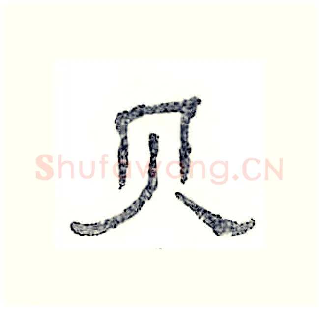 贝硬笔隶书写法,摘自张恒成硬笔书法字帖