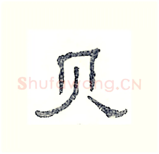 贝硬笔隶书写法,摘自张恒成硬笔书法字帖