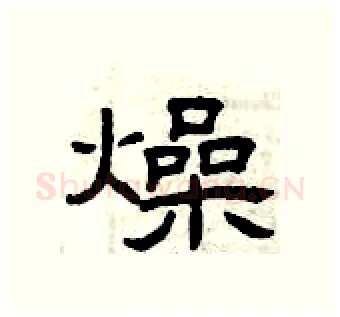 燥硬笔隶书写法,摘自曾庆福硬笔书法字帖