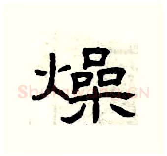 燥硬笔隶书写法,摘自曾庆福硬笔书法字帖