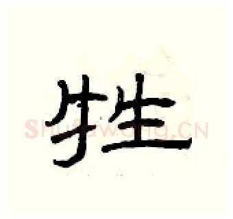 牲硬笔隶书写法,摘自曾庆福硬笔书法字帖