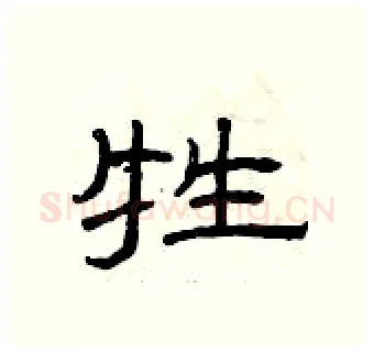 牲硬笔隶书写法,摘自曾庆福硬笔书法字帖