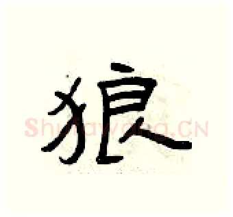 狼硬笔隶书写法,摘自曾庆福硬笔书法字帖