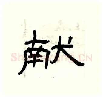献硬笔隶书写法,摘自曾庆福硬笔书法字帖