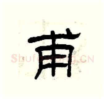 甫硬笔隶书写法,摘自曾庆福硬笔书法字帖
