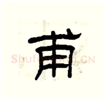 甫硬笔隶书写法,摘自曾庆福硬笔书法字帖
