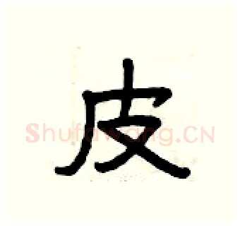 皮硬笔隶书写法,摘自曾庆福硬笔书法字帖