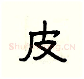皮硬笔隶书写法,摘自曾庆福硬笔书法字帖