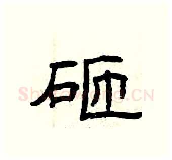 砸硬笔隶书写法,摘自曾庆福硬笔书法字帖