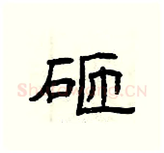 砸硬笔隶书写法,摘自曾庆福硬笔书法字帖
