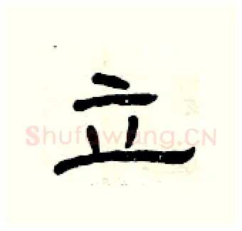 立硬笔隶书写法,摘自曾庆福硬笔书法字帖