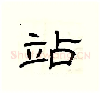 站硬笔隶书写法,摘自曾庆福硬笔书法字帖
