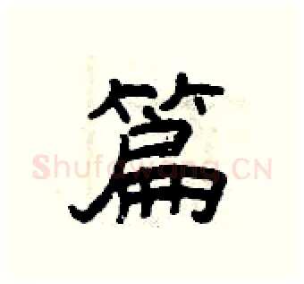 篇硬笔隶书写法,摘自曾庆福硬笔书法字帖