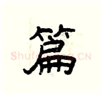 篇硬笔隶书写法,摘自曾庆福硬笔书法字帖