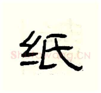 纸硬笔隶书写法,摘自曾庆福硬笔书法字帖
