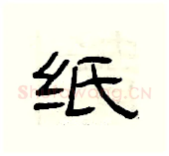 纸硬笔隶书写法,摘自曾庆福硬笔书法字帖