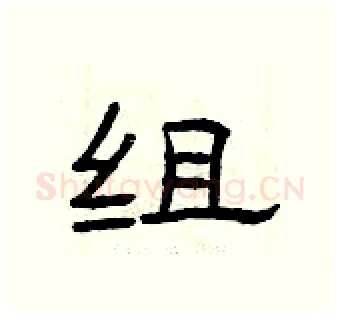 组硬笔隶书写法,摘自曾庆福硬笔书法字帖
