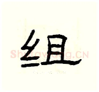 组硬笔隶书写法,摘自曾庆福硬笔书法字帖