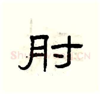 肘硬笔隶书写法,摘自曾庆福硬笔书法字帖